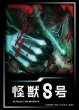 画像1:  【予約商品】  ブシロードスリーブコレクション Vol.4864　アニメ『怪獣８号』（75枚入り） 【25年8月22日発売】 (1)
