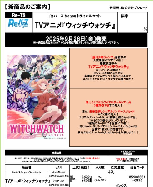 画像1:  【予約商品】  Reバース for you トライアルセット TVアニメ『ウィッチウォッチ』 BOX（4デッキ入り） 【24年9月26日発売】 (1)