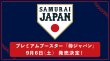 画像1:  【予約商品】  プロ野球カードゲーム DREAM ORDER プレミアムブースター 「侍ジャパン」 BOX（12パック入り） 【25年9月6日発売】    (1)