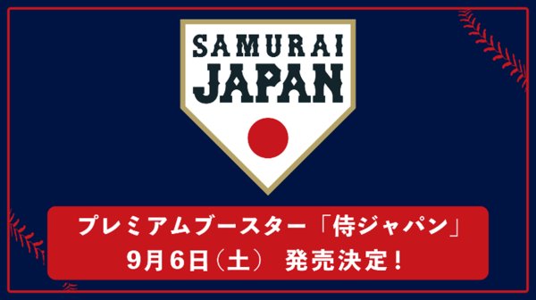 画像1:  【予約商品】  プロ野球カードゲーム DREAM ORDER プレミアムブースター 「侍ジャパン」 BOX（12パック入り） 【25年9月6日発売】    (1)