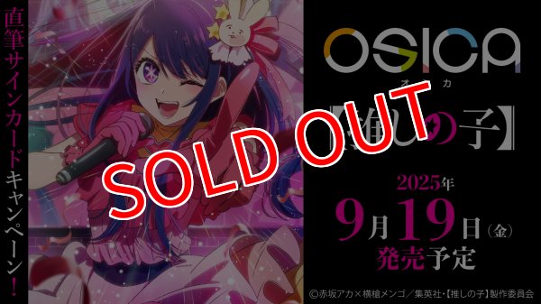 画像4: OSICA「【推しの子】」 ブースターパック BOX（12パック入り）    (4)