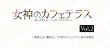 画像1:  【予約商品】  DIVINE CROSS『女神のカフェテラスVol.2』 ブースターパック BOX（20パック入り） 【25年11月28日発売】    (1)