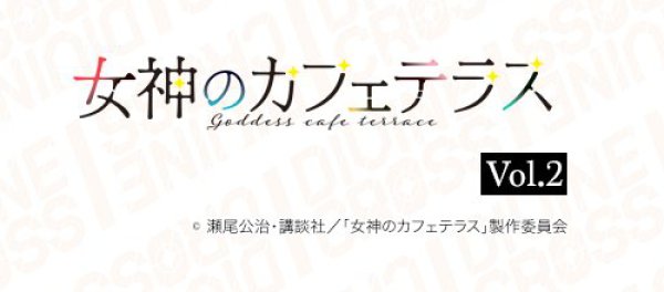 画像1:  【予約商品】  DIVINE CROSS『女神のカフェテラスVol.2』 ブースターパック BOX（20パック入り） 【25年11月28日発売】    (1)