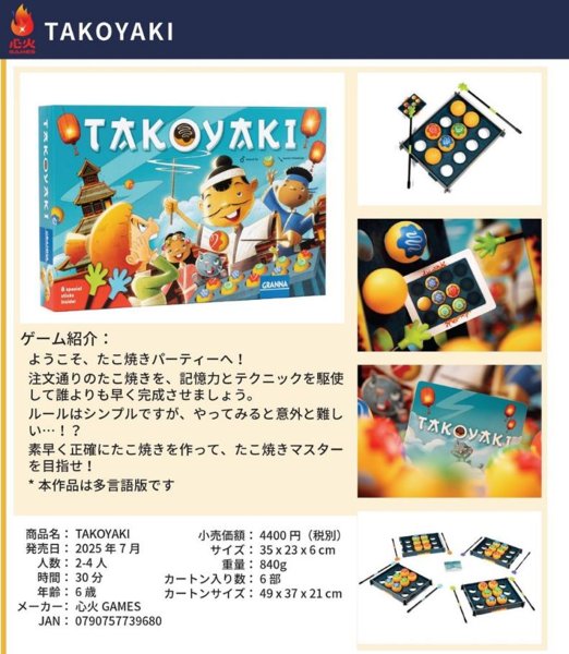 画像1:  【予約商品】  TAKOYAKI 多言語版 【25年7月下旬発売】 (1)