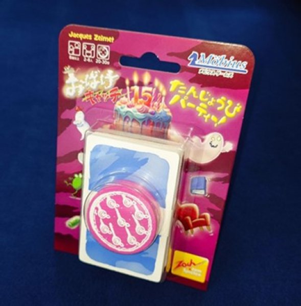 画像1:  【予約商品】  おばけキャッチたんじょうびパーティー 【25年7月下旬発売】 (1)