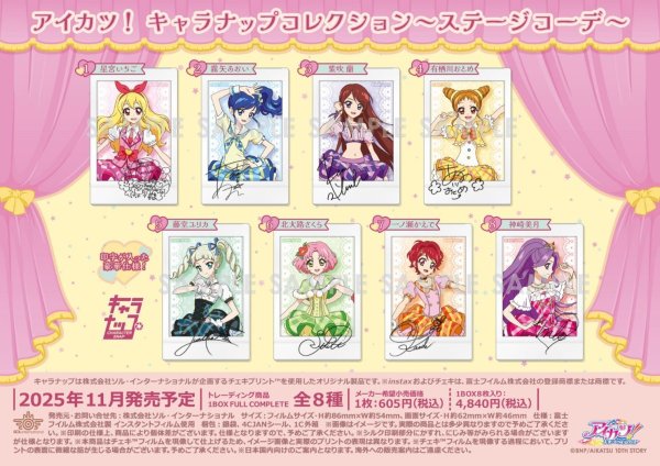 画像1:  【予約商品】  ソル・インターナショナル　アイカツ！ キャラナップコレクション〜ステージコーデ〜 BOX（8パック入り） 【25年11月発売】 (1)