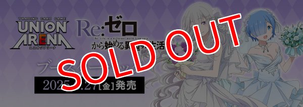 画像1:  【再販予約商品】  UNION ARENA（ユニオンアリーナ） ブースターパック Re:ゼロから始める異世界生活【UA40BT】 BOX（16パック入り） 【25年8月上旬再販】 (1)