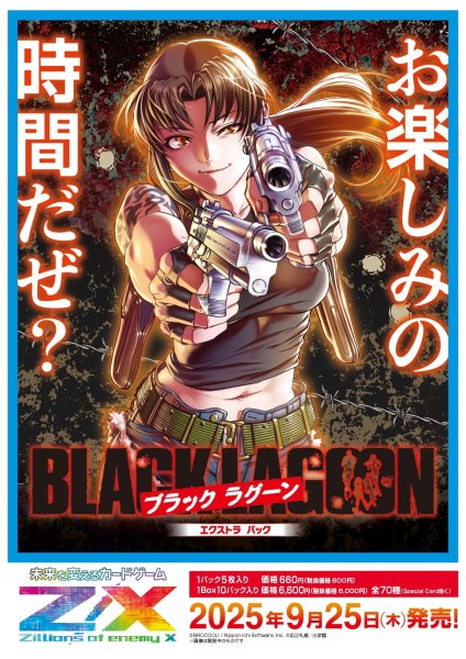 画像1:  【予約商品】  Z/X -Zillions of enemy X- 【E53】BLACK LAGOON  BOX（10パック入り） 【25年9月25日発売】 (1)