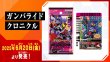 画像2:  【再販予約商品】  バンダイ 仮面ライダーバトル　ガンバレジェンズ ガンバライドクロニクル (パック販売分) BOX（15パック入り） 【25年8月下旬再販】    (2)