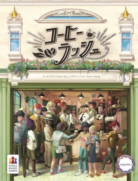 画像1:  【再販予約商品】  コーヒーラッシュ 日本語版 【25年7月下旬再販】 (1)