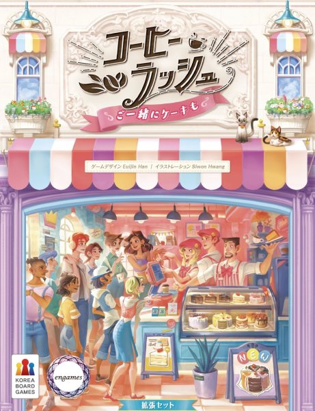 画像1:  【再販予約商品】  コーヒーラッシュ：ご一緒にケーキも 日本語版 【25年7月下旬再販】 (1)