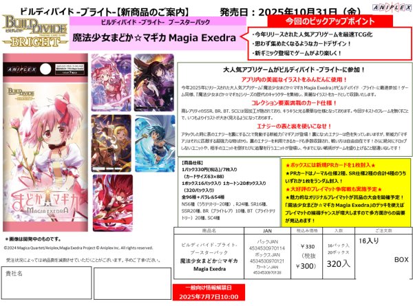 画像1:  【予約商品】  ビルディバイド -ブライト-  ブースターパック 『魔法少女まどか☆マギカ  Magia Exedra』 BOX（16パック入り） 【25年10月31日発売】    (1)