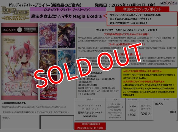 画像1: ビルディバイド -ブライト-  ブースターパック 『魔法少女まどか☆マギカ  Magia Exedra』 BOX（16パック入り）    (1)