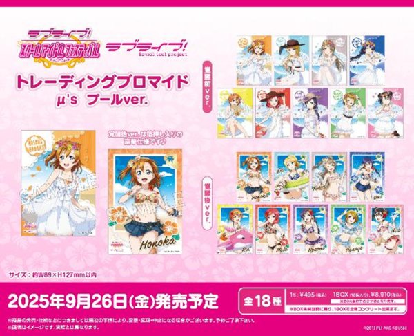 画像1:  【予約商品】  ブシロード ラブライブ！スクールアイドルフェスティバル　トレーディングブロマイド μ's プールver.  BOX（18パック入り） 【25年9月26日発売】 (1)