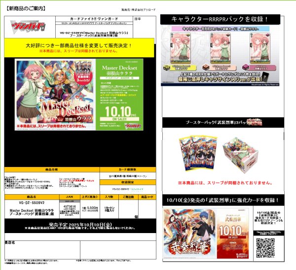 画像1:  【予約商品】  カードファイト!! ヴァンガード Master Deckset 羽根山ウララ ブースターパック「武奏烈華」版【VG-DZ-SS09V2】 【25年10月10日発売】 (1)