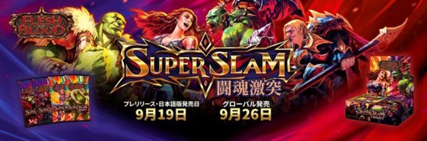 画像1:  【予約商品】  フレッシュ＆ブラッド　闘魂激突（Super Slam） ブースターパック 日本語版（24パック入り） 【25年9月19日発売】    (1)