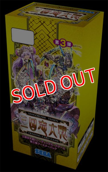画像1:  【倉庫在庫】 三国志大戦 トレーディングカードゲーム 第3弾 ブースター BOX（15パック入り） (1)