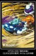 画像1:  【予約商品】  マジック：ザ・ギャザリング プレイヤーズカードスリーブ MTGS-338 『霊気走破』《壮大な玉突き衝突》（80枚入り） 【25年10月24日発売】    (1)