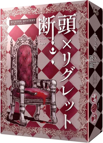画像1:  【予約商品】  マーダーミステリー 断頭×リグレット 【25年8月以降出荷】 (1)
