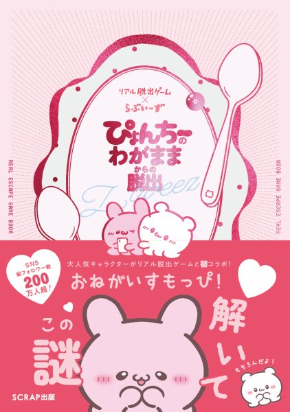画像1:  【予約商品】  リアル脱出ゲーム×らぶいーず　ぴょんちーのわがままからの脱出 【25年8月出荷】 (1)