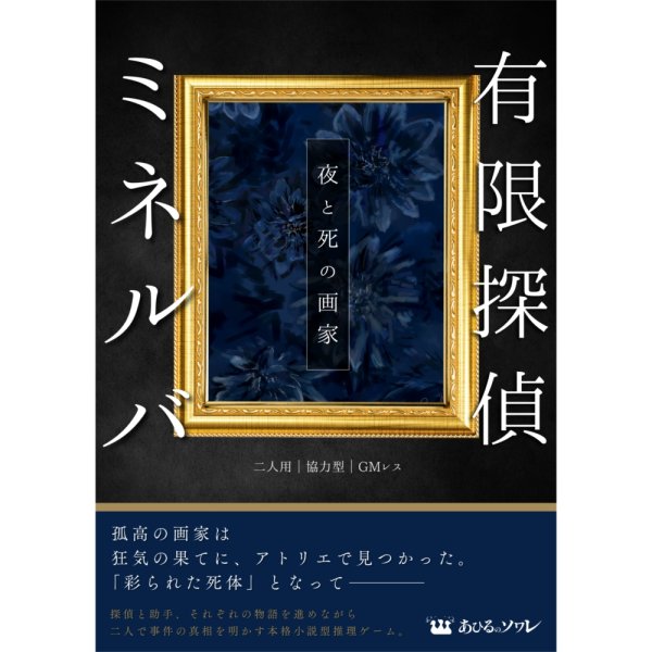 画像1:  【予約商品】  有限探偵ミネルバ　-夜と死の画家- 【25年8月以降出荷】 (1)