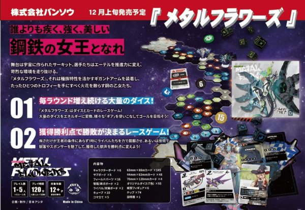 画像1:  【予約商品】  メタルフラワーズ 【25年12月上旬発売】 (1)