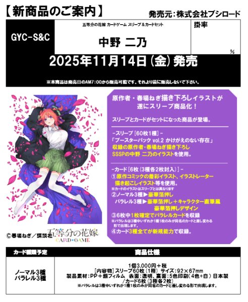 画像1:  【予約商品】  五等分の花嫁 カードゲーム  スリーブ＆カードセット『中野 二乃』BOX（4個入り） 【25年11月14日発売】 (1)