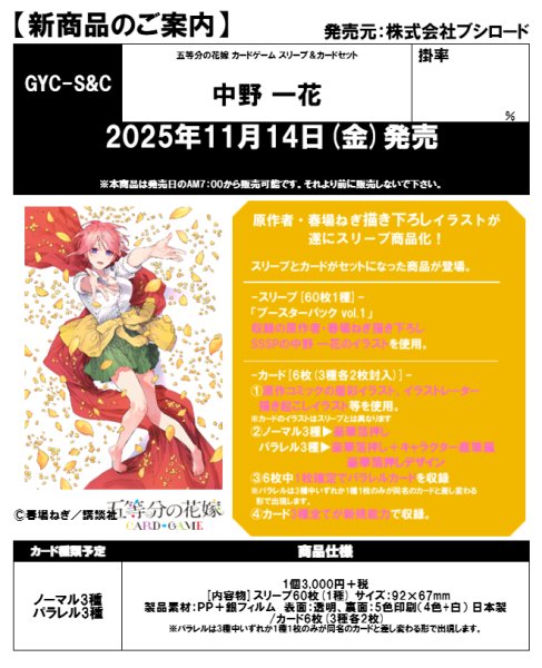 画像1:  【予約商品】  五等分の花嫁 カードゲーム  スリーブ＆カードセット『中野 一花』BOX（4個入り） 【25年11月14日発売】 (1)
