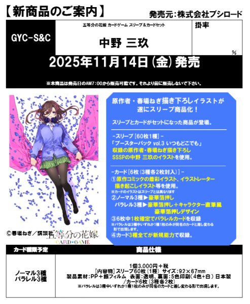 画像1:  【予約商品】  五等分の花嫁 カードゲーム  スリーブ＆カードセット『中野 三玖』BOX（4個入り） 【25年11月14日発売】 (1)