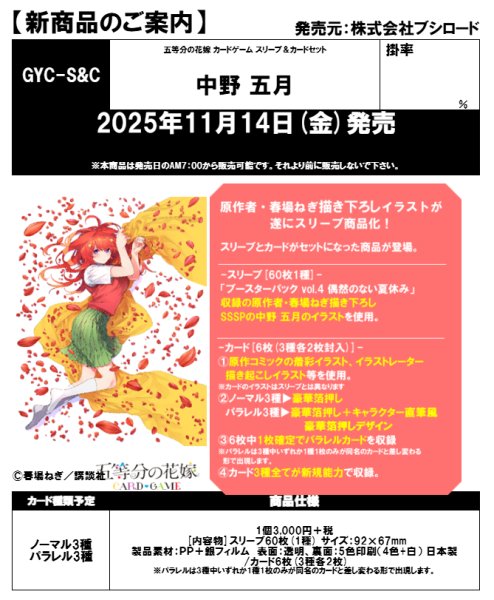 画像1:  【予約商品】  五等分の花嫁 カードゲーム  スリーブ＆カードセット『中野 五月』BOX（4個入り） 【25年11月14日発売】 (1)