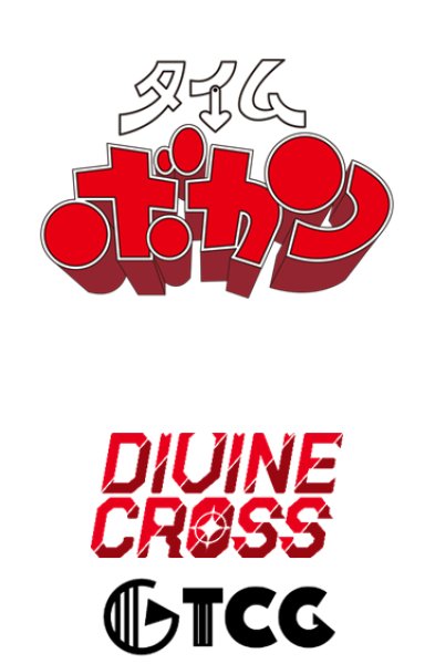 画像1:  【予約商品】  DIVINE CROSS『タイムボカン』 ブースターパック BOX（20パック入り） 【25年12月26日発売】    (1)