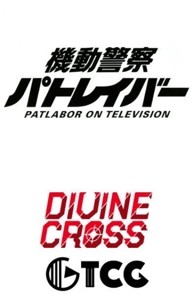画像1:  【予約商品】  DIVINE CROSS『機動警察パトレイバー ON TELEVISION』 ブースターパック BOX（20パック入り） 【25年12月26日発売】    (1)