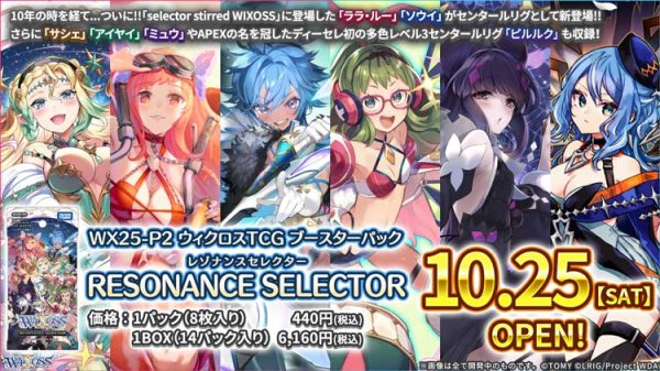 画像1:  【予約商品】  WIXOSS -ウィクロス- ブースターパック RESONANCE SELECTOR（レゾナンスセレクター）【WX25-P2】 BOX（14パック入り） 【25年10月25日発売】 (1)