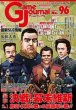 画像1:  【予約商品】  Game Journal　No.96　「決戦！幕末維新：鳥羽・伏見の戦い＆田原坂の戦い」 【25年9月1日発売】 (1)