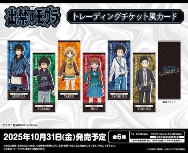 画像1:  【予約商品】  ブシロードクリエイティブ TVアニメ『出禁のモグラ』　トレーディングチケット風カード BOX（6パック入り） 【25年10月31日発売】 (1)