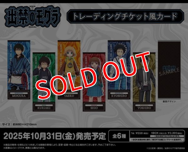 画像1:  【予約商品】  ブシロードクリエイティブ TVアニメ『出禁のモグラ』　トレーディングチケット風カード BOX（6パック入り） 【25年10月31日発売】 (1)