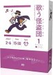 画像1:  【予約商品】  歌う怪盗団 【25年9月上旬入荷分（こちらは発売済み商品です）】 (1)