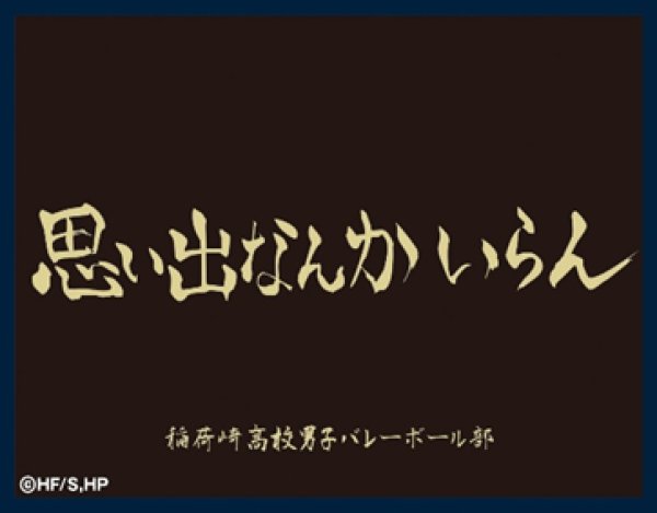 画像1:  【予約商品】  ツキナギ　マットスリーブコレクション ハイキュー!!　稲荷崎高校（横断幕）（65枚入り） 【24年11月18日発売】 (1)