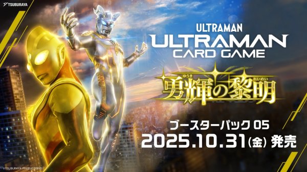 画像2:  【再販予約商品】  ウルトラマン カードゲーム ブースターパック05　勇輝の黎明【BP05】BOX (24パック入り) 【26年2月中旬再販】 (2)