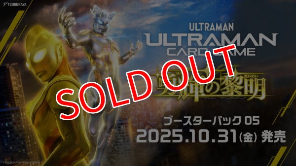 画像1:  【予約商品】  ウルトラマン カードゲーム ブースターパック05　勇輝の黎明【BP05】BOX (24パック入り) 【25年10月31日発売】（価格変更） (1)