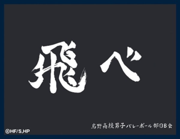 画像1:  【予約商品】  ツキナギ　マットスリーブコレクション ハイキュー!!　烏野高校（横断幕）（65枚入り） 【24年11月18日発売】 (1)