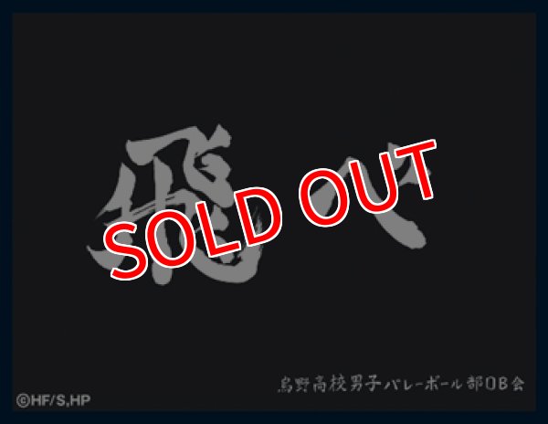 画像1:  【予約商品】  ツキナギ　マットスリーブコレクション ハイキュー!!　烏野高校（横断幕）（65枚入り） 【25年11月18日発売】 (1)