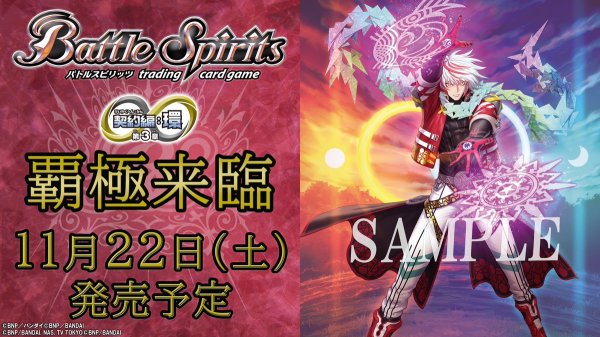 画像1:  【予約商品】  バトルスピリッツ  契約編:環 第3章 覇極来臨【BS74】BOX（18パック入り） 【25年11月22日発売】 (1)