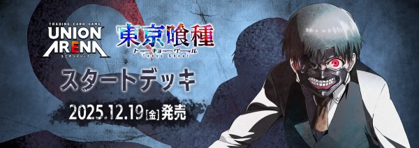 画像1:  【予約商品】  UNION ARENA（ユニオンアリーナ） スタートデッキ　東京喰種トーキョーグール 【UA47ST】 【25年12月19日発売】 (1)