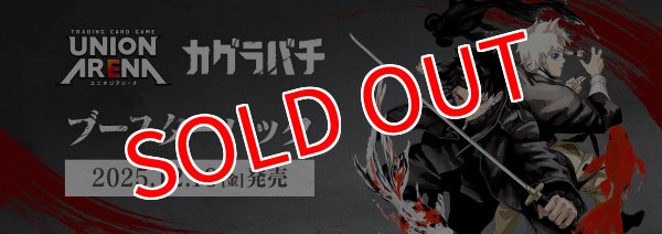 画像1:  【予約商品】  UNION ARENA（ユニオンアリーナ） ブースターパック カグラバチ【UA46BT】 BOX（16パック入り） 【25年12月19日発売】 (1)