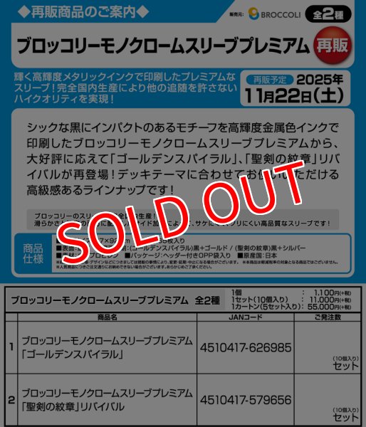 画像3:  【予約商品】  ブロッコリーモノクロームスリーブプレミアム　「ゴールデンスパイラル」（65枚入り） 【25年11月22日発売】 (3)