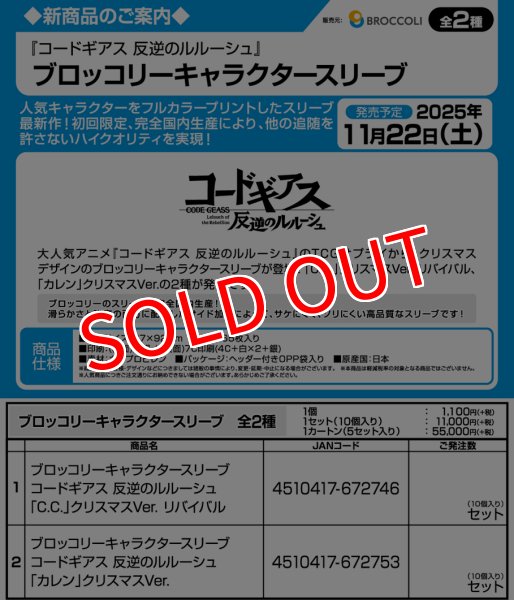 画像3:  【予約商品】  ブロッコリーキャラクタースリーブ　コードギアス 反逆のルルーシュ「カレン」クリスマスVer.（65枚入り） 【25年11月22日発売】 (3)