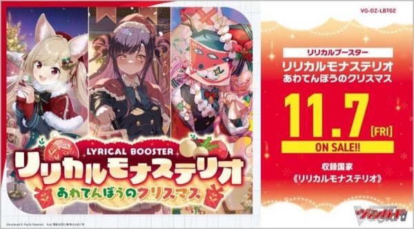 画像1:  【予約商品】  カードファイト!! ヴァンガード リリカルモナステリオ  あわてんぼうのクリスマス【VG-DZ-LBT02】 BOX（16パック入り） 【25年11月7日発売】 (1)