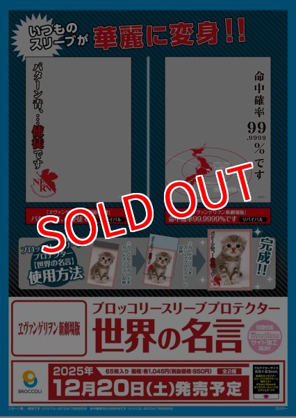 画像2:  【予約商品】  ブロッコリースリーブプロテクター【世界の名言】『ヱヴァンゲリヲン新劇場版』「命中確率99.9999％です」リバイバル 【25年12月20日発売】 (2)