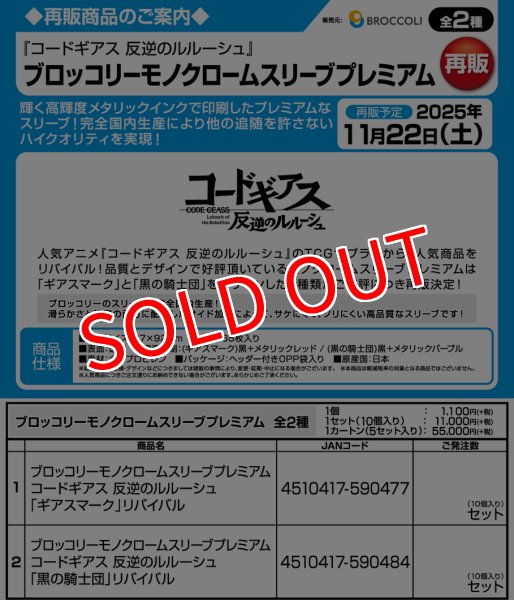 画像3:  【予約商品】  ブロッコリーモノクロームスリーブプレミアム　コードギアス 反逆のルルーシュ「黒の騎士団」リバイバル（65枚入り） 【25年11月22日発売】 (3)
